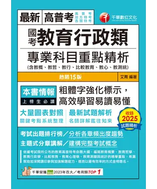 書封 國考教育行政類專業科目重點精析（含教概、教哲、教行、比較教育、教心、教測統）