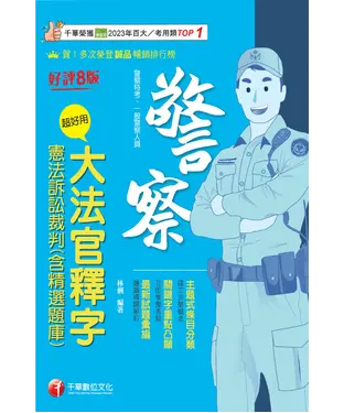 書封 超好用大法官釋字+憲法訴訟裁判（含精選題庫）