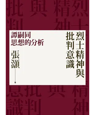 書封 烈士精神與批判意識：譚嗣同思想的分析