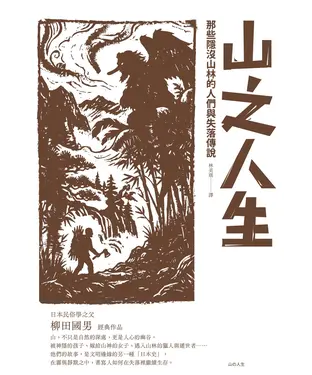 書封 山之人生：那些隱沒山林的人們與失落傳說