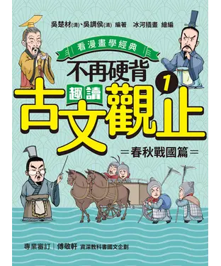 書封 不再硬背，趣讀古文觀止（1）【看漫畫學經典】：春秋戰國篇