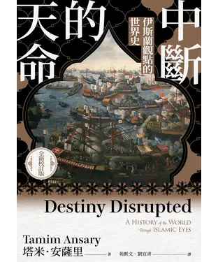 書封 中斷的天命：伊斯蘭觀點的世界史