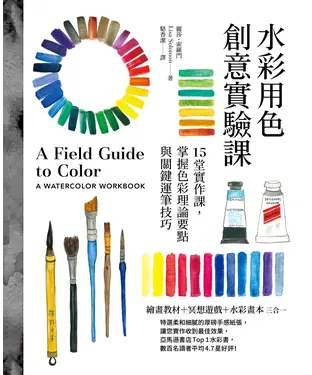 書封 水彩用色創意實驗課：15堂實作課，掌握色彩理論要點與關鍵運筆技巧