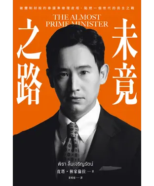 書封 未竟之路：被體制封殺的泰國準總理皮塔，點燃一個世代的民主之戰