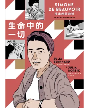 書封 生命中的一切：漫畫西蒙波娃