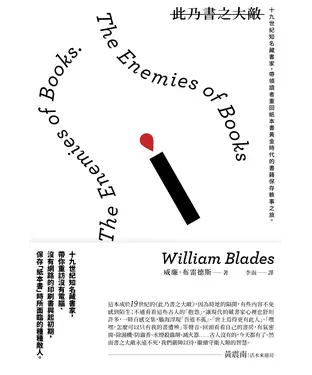 書封 此乃書之大敵：十九世紀知名藏書家，帶領讀者重回紙本書黃金時代的書籍保存軼事之旅。