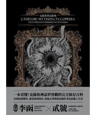 書封 克蘇魯神話辭典：台灣第一本外神完全保存百科—152 條洛夫克拉夫特創作圈和怪物的禁忌知識
