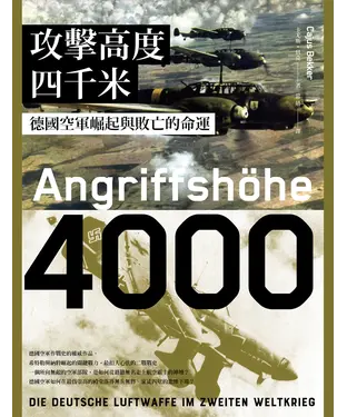 書封 攻擊高度四千米：德國空軍崛起與敗亡的命運