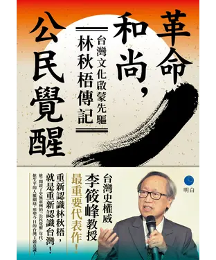 書封 革命，和尚，公民覺醒：台灣文化啟蒙先驅林秋梧傳記
