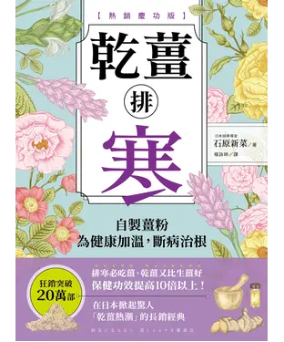 書封 乾薑排寒：自製薑粉為健康加溫，斷病治根