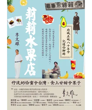 書封 莉莉水果店：府城在地八十年兮記憶佮腳跡