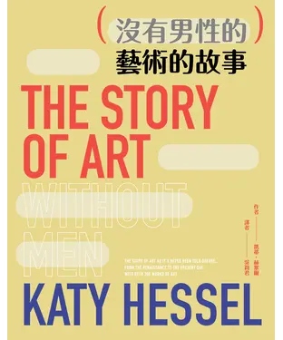 書封 （沒有男性的）藝術的故事