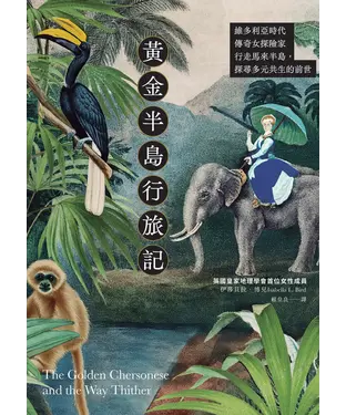 書封 黃金半島行旅記：維多利亞時代傳奇女探險家行走馬來半島，探尋多元共生的前世