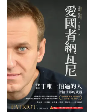 書封 愛國者納瓦尼：普丁唯一怕過的人，留給世界的武器