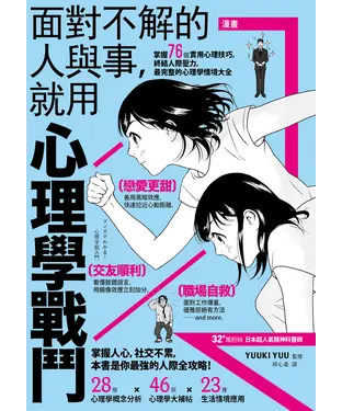 書封 漫畫 面對不解的人與事，就用心理學戰鬥：掌握76個實用心理技巧，終結人際壓力，最完整的心理學情境大全