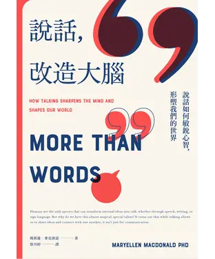 書封 說話，改造大腦：說話如何敏銳心智，塑造我們的世界