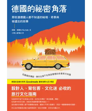 書封 德國的祕密角落：那些連德國人都不知道的祕境、奇景與被遺忘的故事