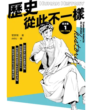 書封 歷史從此不一樣 西洋篇（1）：古典～中世紀