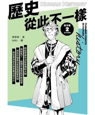 書封 歷史從此不一樣 西洋篇（2）：近代前期