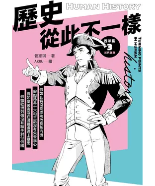 書封 歷史從此不一樣 西洋篇（3）：近代後期