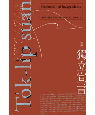 書封 獨立宣言 To̍k-li̍p suan-giân