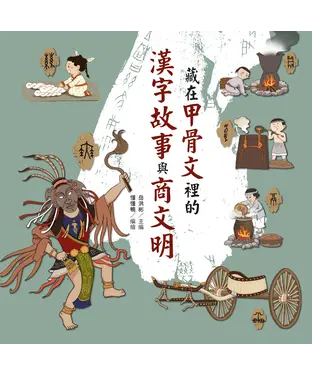 書封 藏在甲骨文裡的漢字故事與商文明
