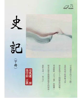 書封 史記（下冊）