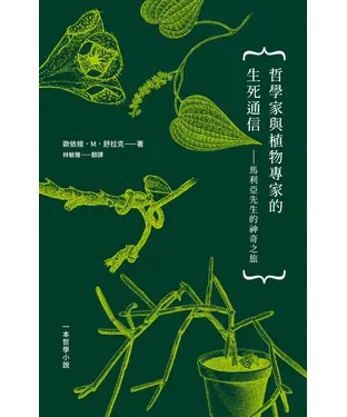 書封 哲學家與植物專家的生死通信─馬利亞先生的神奇之旅：一本哲學小說