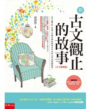 書封 新古文觀止的故事（古今對照版）