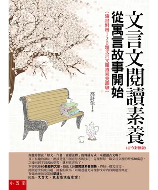 書封 文言文閱讀素養：從寓言故事開始