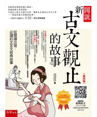 書封 圖說：新古文觀止的故事─從閱讀出發，必讀的文言文經典故事