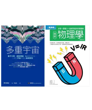 書封 宇宙物理科學套書（全2冊）：多重宇宙＋圖解物理學