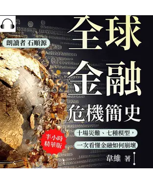 書封 全球金融危機簡史：十場災難、七種模型，一次看懂金融如何崩壞【純有聲】