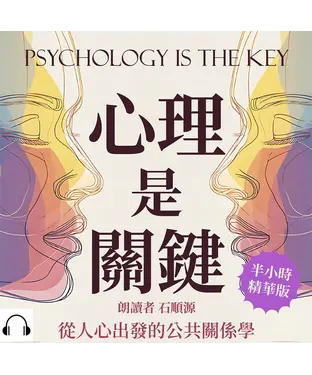 書封 心理是關鍵，從人心出發的公共關係學：群體情緒、輿論風向、品牌形象，從心理學看公關危機處理【純有聲】