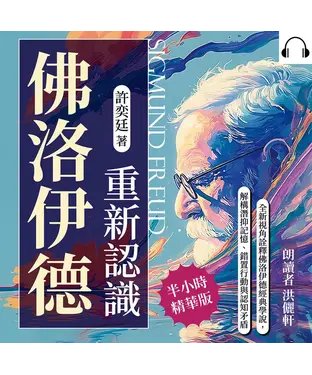 書封 重新認識佛洛伊德：全新視角詮釋佛洛伊德經典學說，解構潛抑記憶、錯置行動與認知矛盾【純有聲】
