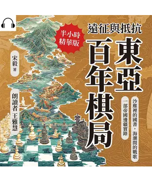 書封 遠征與抵抗，東亞百年棋局：沙塵裡的國書，海潮間的戰歌，一部帝國邊疆實錄【純有聲】