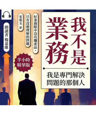 書封 我不是業務，我是專門解決問題的那個人：好業務眼中沒有爛產品，只有沒被理解的問題【純有聲】
