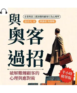 書封 與奧客過招！破解難纏顧客的心理與應對術：企業與員工都該懂的顧客行為心理學【純有聲】