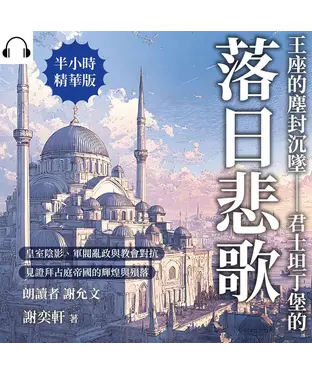 書封 王座的塵封沉墜——君士坦丁堡的落日悲歌：皇室陰影、軍閥亂政與教會對抗，見證拜占庭帝國的輝煌與殞落【純有聲】