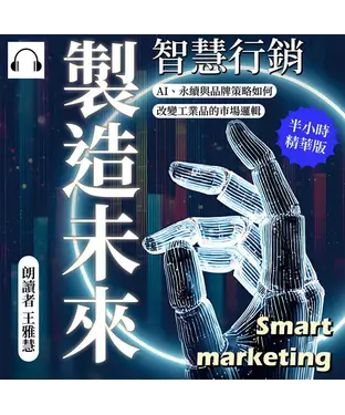 書封 智慧行銷，製造未來：AI、永續與品牌策略如何改變工業品的市場邏輯【純有聲】