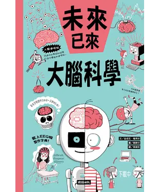 書封 未來以來：大腦科學