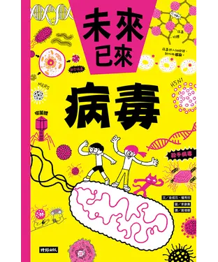 書封 未來以來：病毒