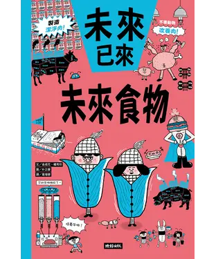 書封 未來以來：未來食物