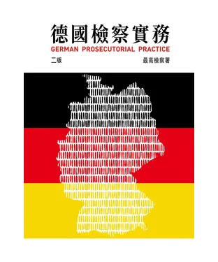 書封 德國檢察實務