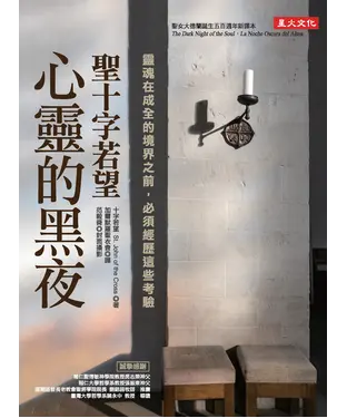 書封 聖十字若望‧心靈的黑夜：靈魂在成全的境界之前，必須經歷這些考驗
