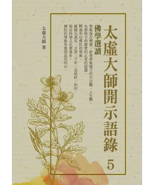 書封 太虛大師開示語錄（5）