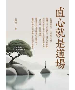 書封 直心就是道場