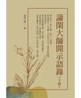 書封 諦閑大師開示語錄（下冊）