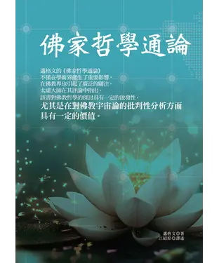 書封 佛家哲學通論