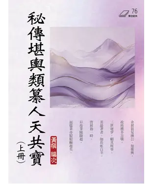 書封 秘傳堪輿類纂人天共寶（上冊）